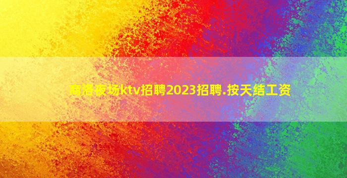 丽水夜场招聘
