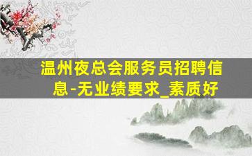 德阳KTV招聘